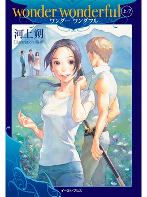 cover image of wonder wonderful　上・２